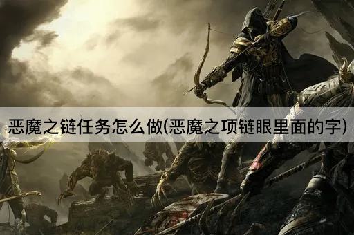 恶魔之链任务怎么做(恶魔之项链眼里面的字)
