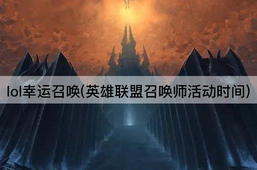 lol幸运召唤(英雄联盟召唤师活动时间)