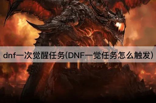 dnf一次觉醒任务(DNF一觉任务怎么触发)