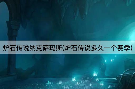 炉石传说纳克萨玛斯(炉石传说多久一个赛季)