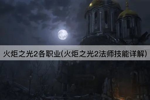 火炬之光2各职业(火炬之光2法师技能详解)