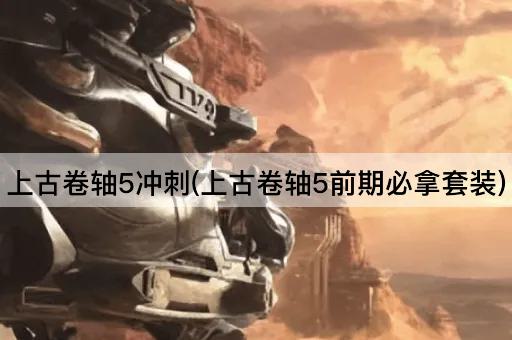 上古卷轴5冲刺(上古卷轴5前期必拿套装)
