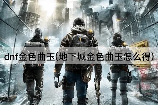 dnf金色曲玉(地下城金色曲玉怎么得)