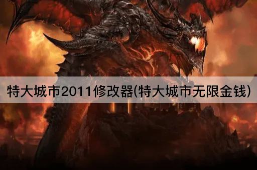特大城市2011修改器(特大城市无限金钱)