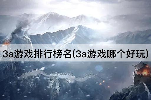 3a游戏排行榜名(3a游戏哪个好玩)