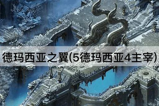 德玛西亚之翼(5德玛西亚4主宰)