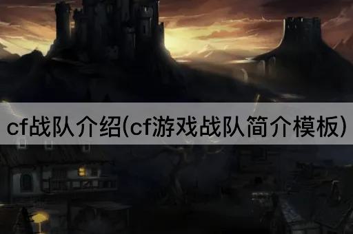 cf战队介绍(cf游戏战队简介模板)
