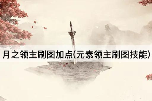月之领主刷图加点(元素领主刷图技能)