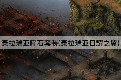 泰拉瑞亚曜石套装(泰拉瑞亚日耀之翼)