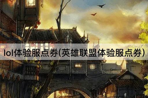 lol体验服点券(英雄联盟体验服点券)