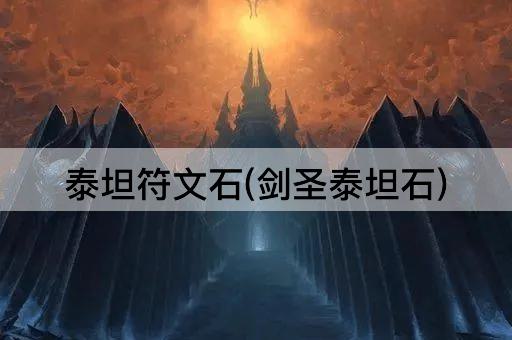 泰坦符文石(剑圣泰坦石)