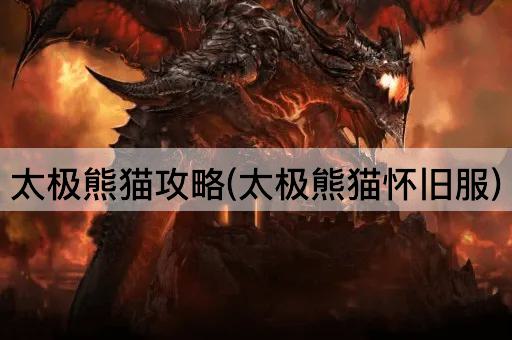 太极熊猫攻略(太极熊猫怀旧服)
