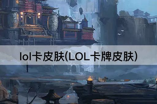 lol卡皮肤(LOL卡牌皮肤)