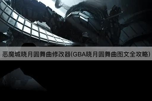 恶魔城晓月圆舞曲修改器(GBA晓月圆舞曲图文全攻略)