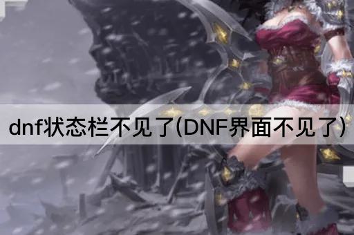 dnf状态栏不见了(DNF界面不见了)