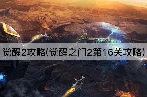 觉醒2攻略(觉醒之门2第16关攻略)