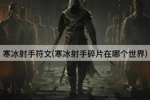 寒冰射手符文(寒冰射手碎片在哪个世界)