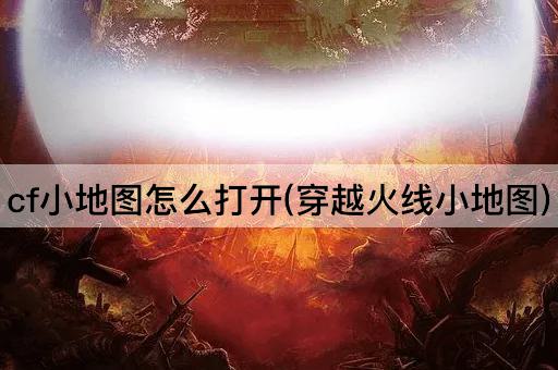 cf小地图怎么打开(穿越火线小地图)