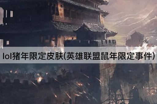 lol猪年限定皮肤(英雄联盟鼠年限定事件)