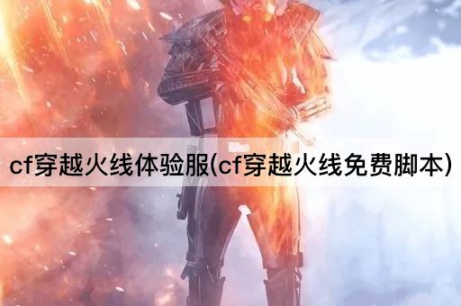 cf穿越火线体验服(cf穿越火线免费脚本)