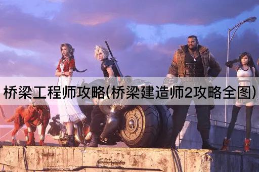 桥梁工程师攻略(桥梁建造师2攻略全图)