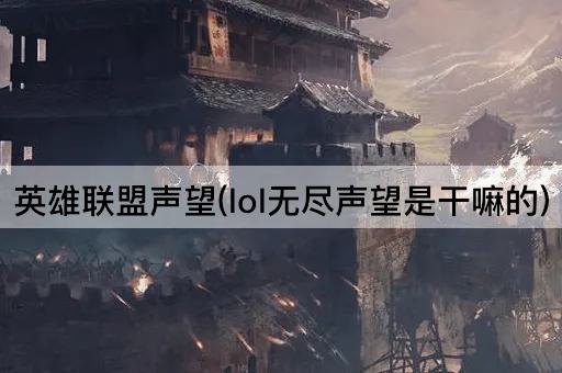 英雄联盟声望(lol无尽声望是干嘛的)
