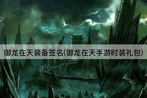 御龙在天装备签名(御龙在天手游时装礼包)