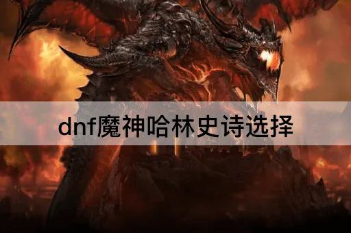 dnf魔神哈林史诗选择