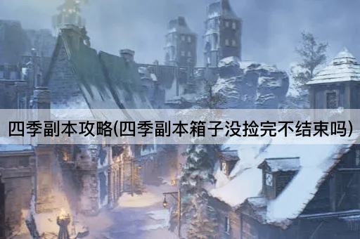 四季副本攻略(四季副本箱子没捡完不结束吗)