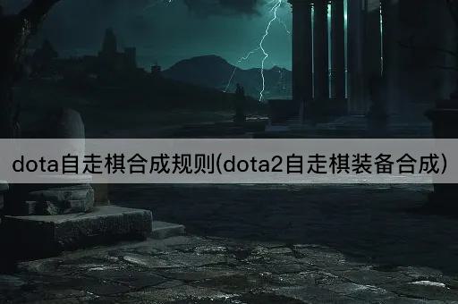 dota自走棋合成规则(dota2自走棋装备合成)