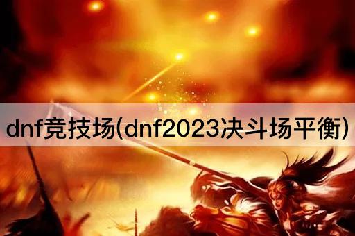 dnf竞技场(dnf2023决斗场平衡)