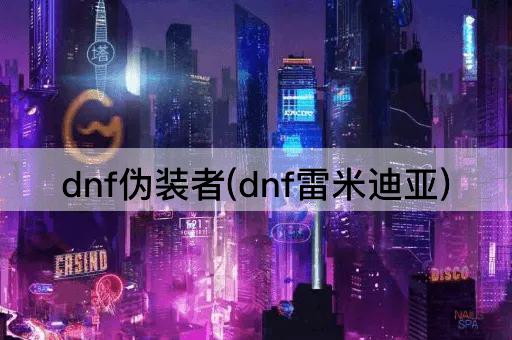dnf伪装者(dnf雷米迪亚)