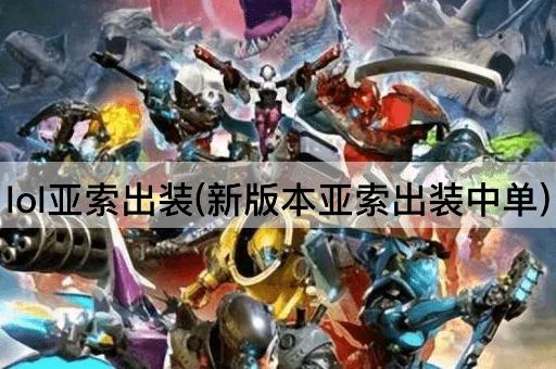lol亚索出装(新版本亚索出装中单)