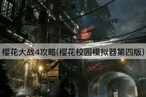 樱花大战4攻略(樱花校园模拟器第四版)