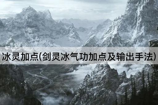 冰灵加点(剑灵冰气功加点及输出手法)