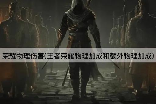 荣耀物理伤害(王者荣耀物理加成和额外物理加成)