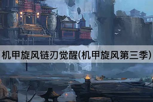 机甲旋风链刃觉醒(机甲旋风第三季)