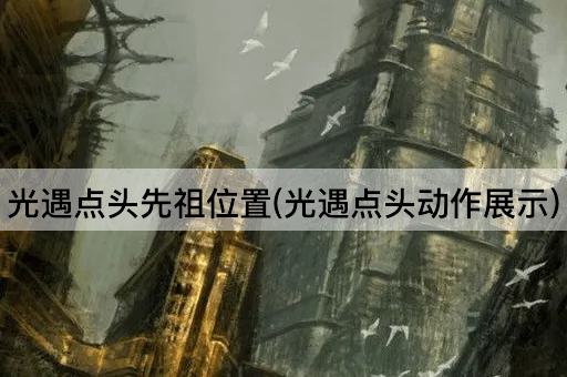 光遇点头先祖位置(光遇点头动作展示)