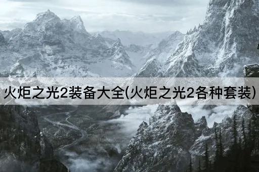 火炬之光2装备大全(火炬之光2各种套装)