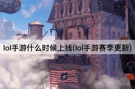 lol手游什么时候上线(lol手游赛季更新)