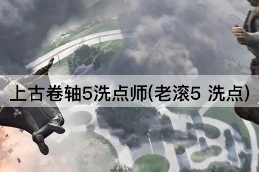 上古卷轴5洗点师(老滚5 洗点)