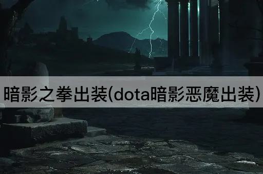 暗影之拳出装(dota暗影恶魔出装)