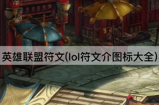 英雄联盟符文(lol符文介图标大全)