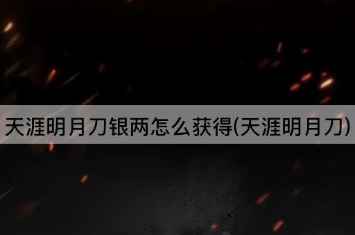 天涯明月刀银两怎么获得(天涯明月刀)