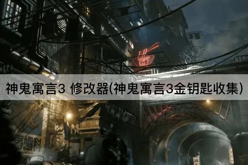 神鬼寓言3 修改器(神鬼寓言3金钥匙收集)