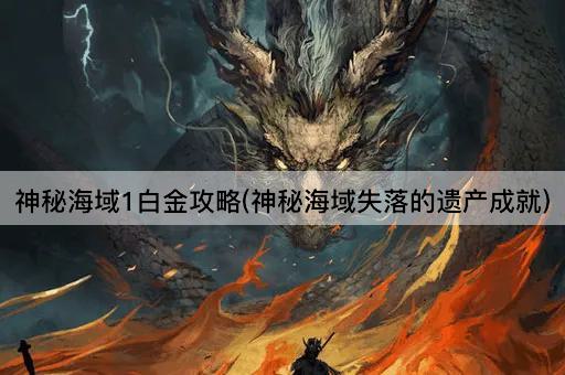 神秘海域1白金攻略(神秘海域失落的遗产成就)
