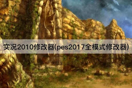 实况2010修改器(pes2017全模式修改器)