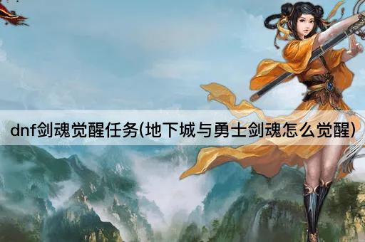 dnf剑魂觉醒任务(地下城与勇士剑魂怎么觉醒)