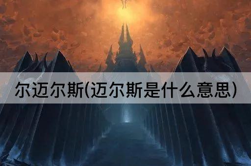 尔迈尔斯(迈尔斯是什么意思)