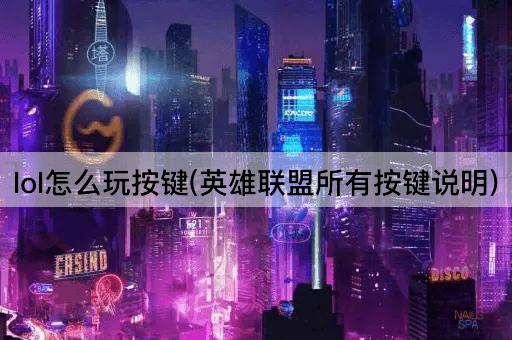lol怎么玩按键(英雄联盟所有按键说明)